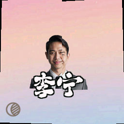 李宁